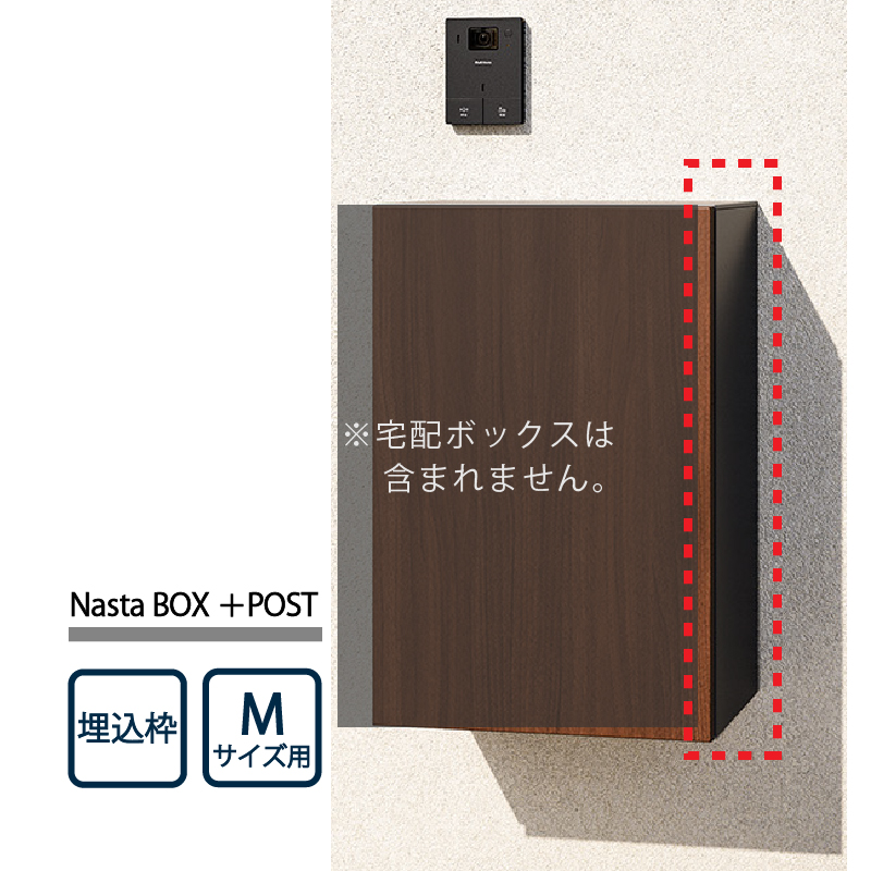 ナスタ Nasta Box+POST 宅配ボックス 埋込枠 KS-TL05-UW-M-MAK ナスタボックス プラスポスト Mサイズ用 壁埋込