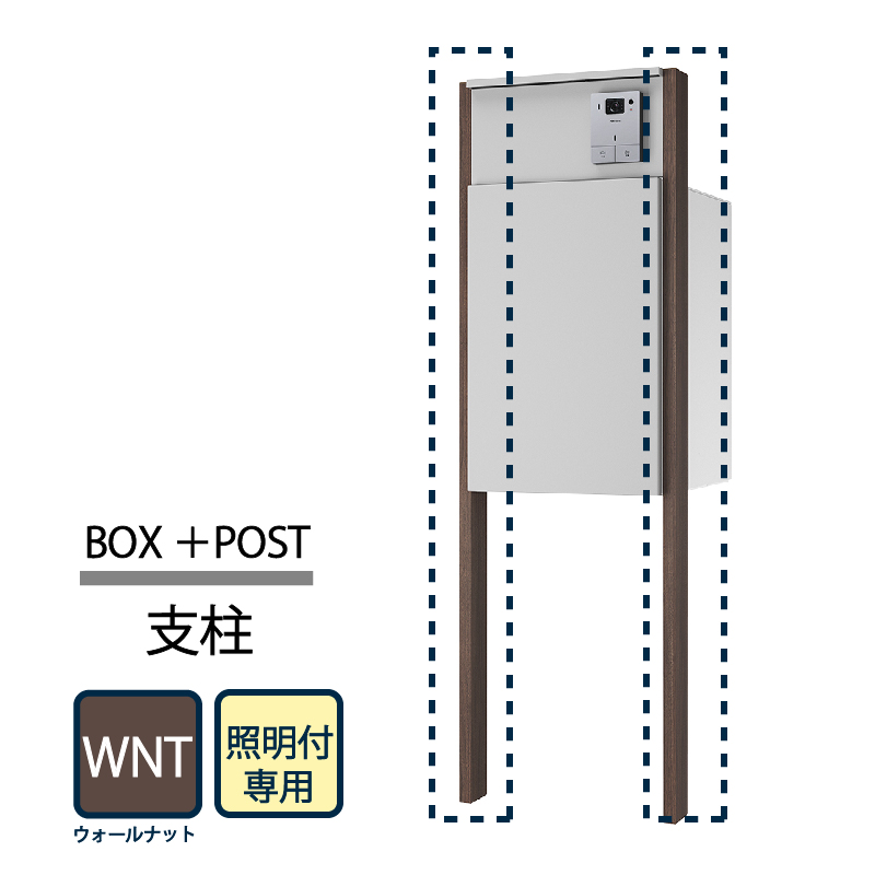 Nasta Box+POST 宅配ポスト用支柱 照明付 KS-GP22A-E-AP-WNT  ウォールナット ナスタ