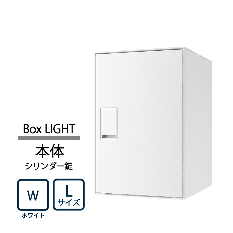 ナスタ Nasta Box LIGHT 宅配ボックス L本体 KS-TL05RAC-P455-W ナスタボックス ライト シリンダー錠 ホワイト(W)