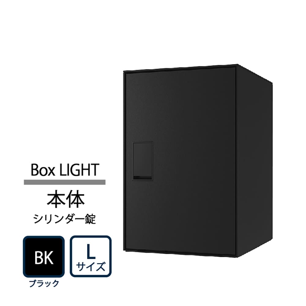 ナスタ Nasta Box LIGHT 宅配ボックス L本体 KS-TL05RAC-P455-BK ナスタボックス ライト シリンダー錠 ブラック(BK)