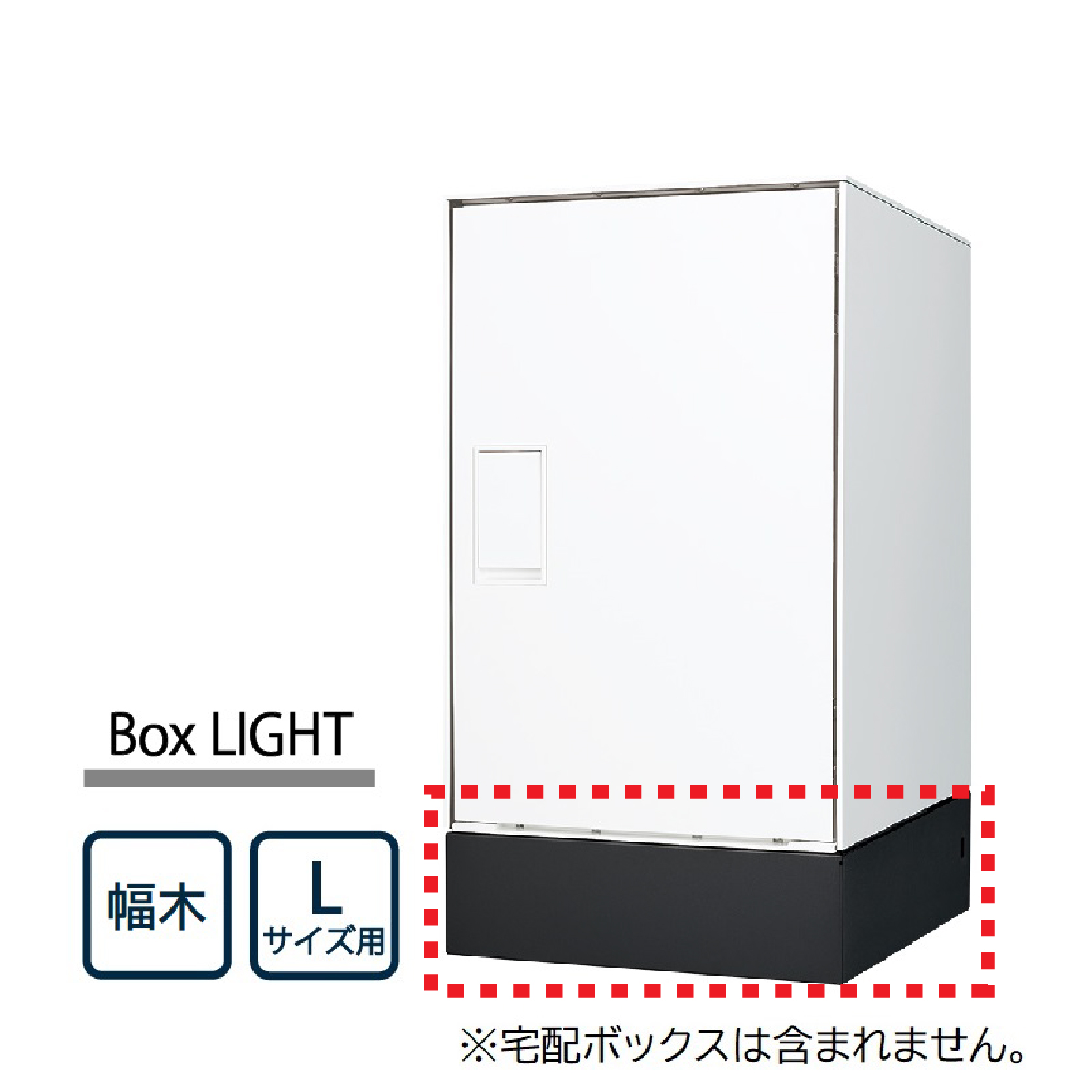 ナスタ Nasta Box LIGHT 宅配ボックス用 幅木 KS-TL05-FH115-L-MAK ナスタボックス ライト Lサイズ用 マットブラック 据置