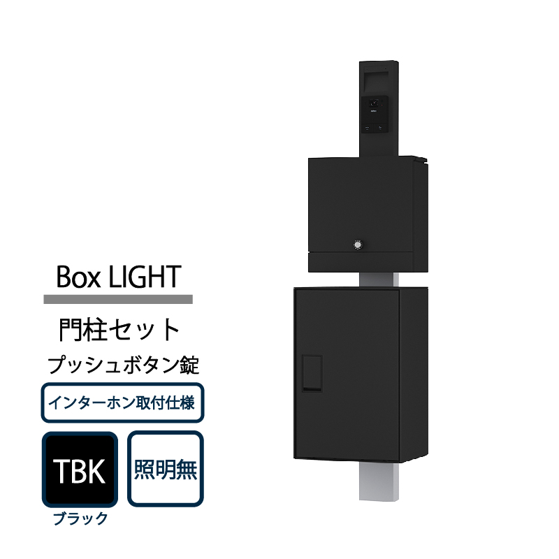 ナスタ Nasta Box LIGHT 門柱ユニット KS-GP21A-M4A-TBK ナスタボックス ライト インターホン取付仕様 照明無 プッシュボタン錠 ブラック