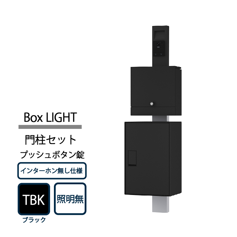 ナスタ Nasta Box LIGHT 門柱ユニット KS-GP21A-NH-M4A-TBK ナスタボックス ライト インターホン無仕様 照明無 プッシュボタン錠 ブラック