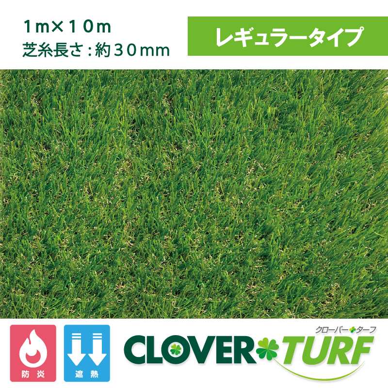 クローバーターフ レギュラータイプ 30mm 幅1m×10m PAEグローバル CTR30 人工芝