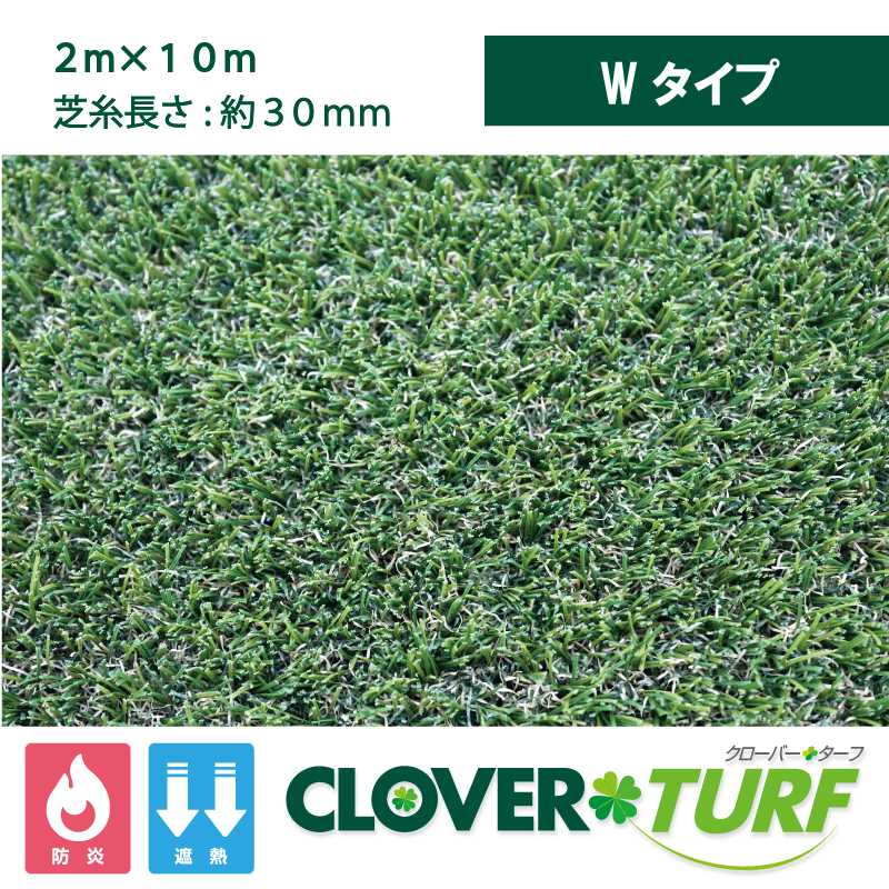 クローバーターフ Wタイプ 30mm 幅2m×10m PAEグローバル CTW30 人工芝（法人限定）