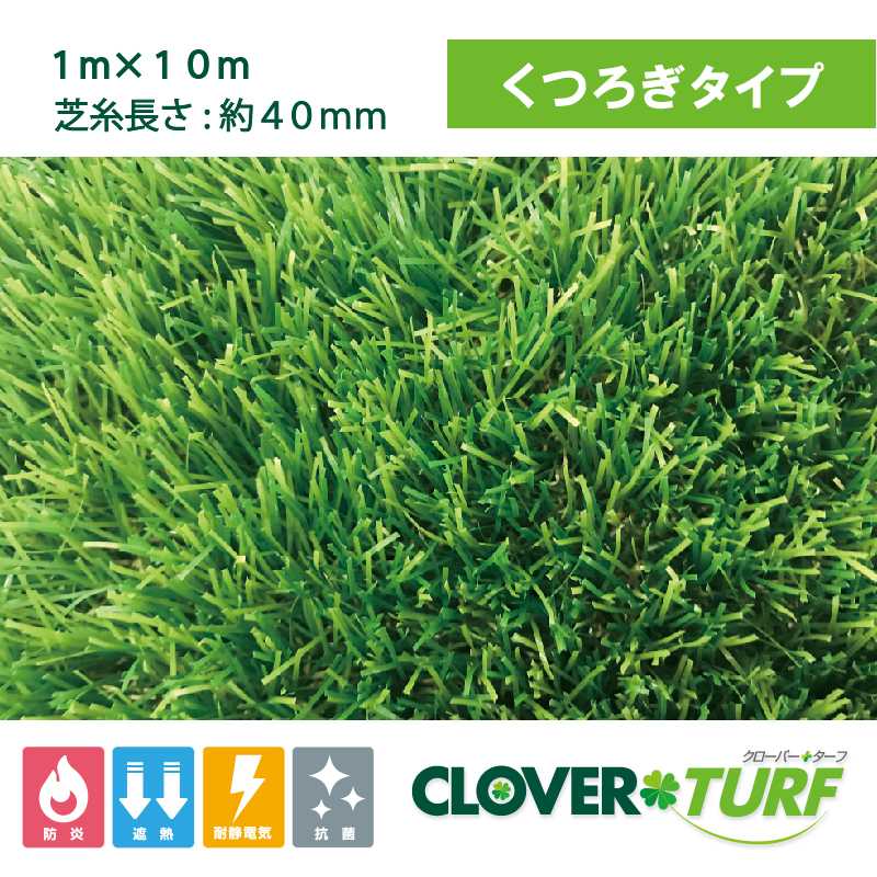 クローバーターフ くつろぎタイプ 40mm 幅1m×10m PAEグローバル CTU40 人工芝