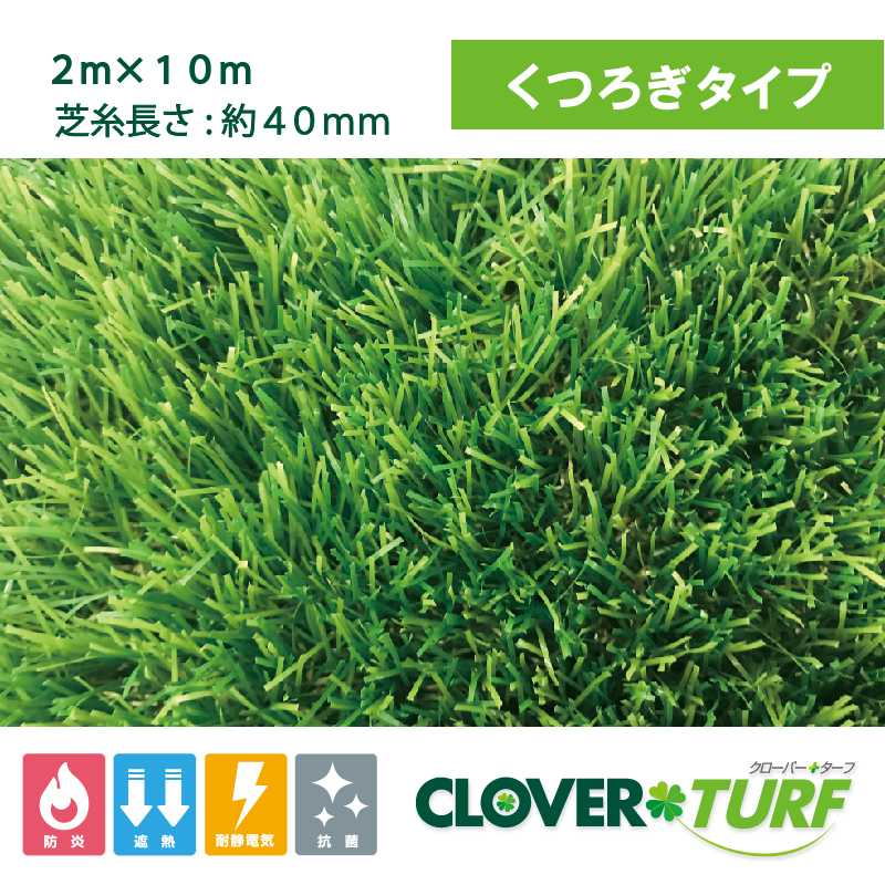 クローバーターフ くつろぎタイプ 40mm 幅2m×10m PAEグローバル CTU40 人工芝（法人限定）