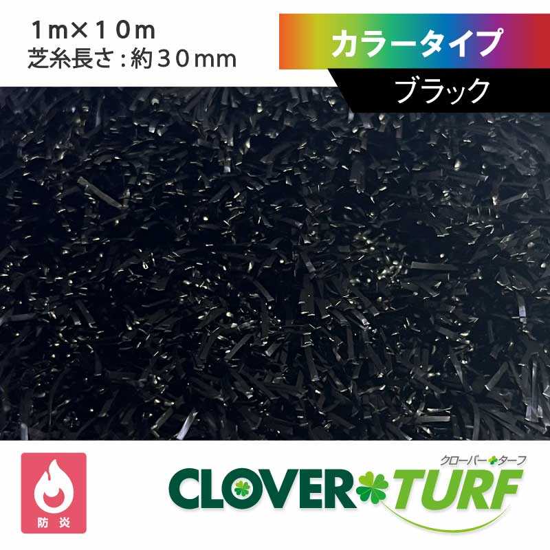 カラータイプ 30mm ブラック 幅1m×10m PAEグローバル CTBK30 クローバーターフ 人工芝