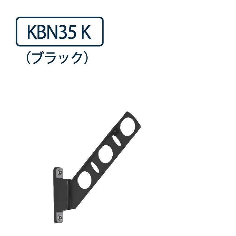 ドライウェーブ 腰壁用 物干し金物 KBN35 K ブラック 350mm 2本1セット 屋外 DRY･WAVE タカラ産業