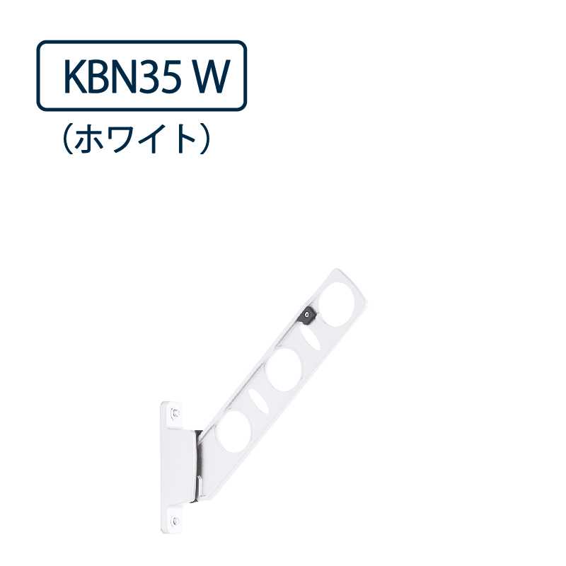 ドライウェーブ 腰壁用 物干し金物 KBN35 W ホワイト 350mm 2本1セット 屋外 DRY･WAVE タカラ産業