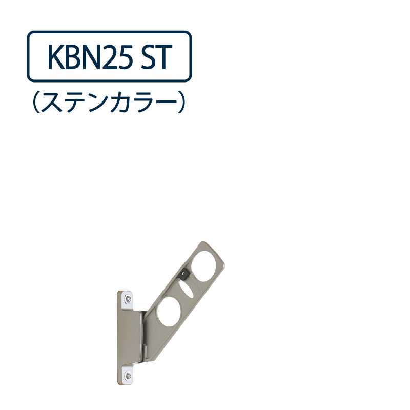 ドライウェーブ 腰壁用 物干し金物 KBN25 ST ステンカラー 250mm 2本1セット 屋外 DRY･WAVE タカラ産業