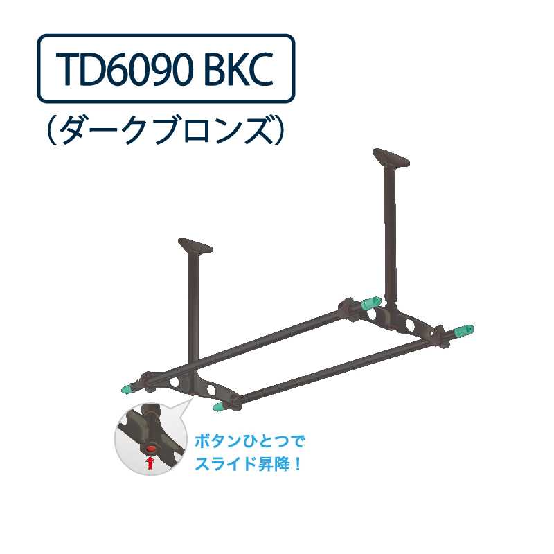 ドライウェーブ 天井吊下型 物干し金物 TD6090 BKC ダークブロンズ  2本1セット 屋外 DRY･WAVE タカラ産業