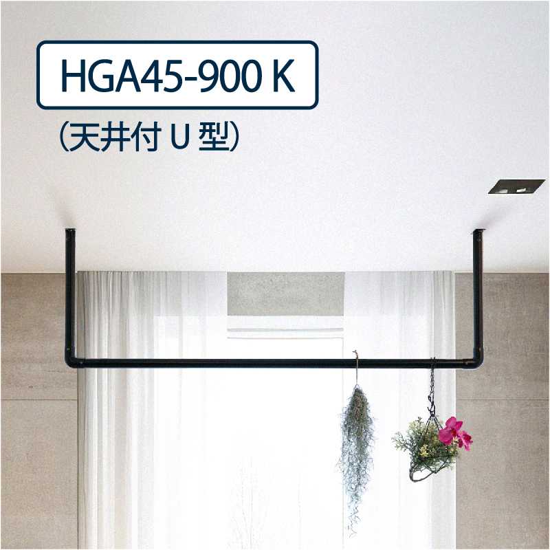 ハンギングパイプ 天井付U型 HGA45-900 H:455mm L:912mm 1セット 室内･屋外設置可 物干し金物 タカラ産業