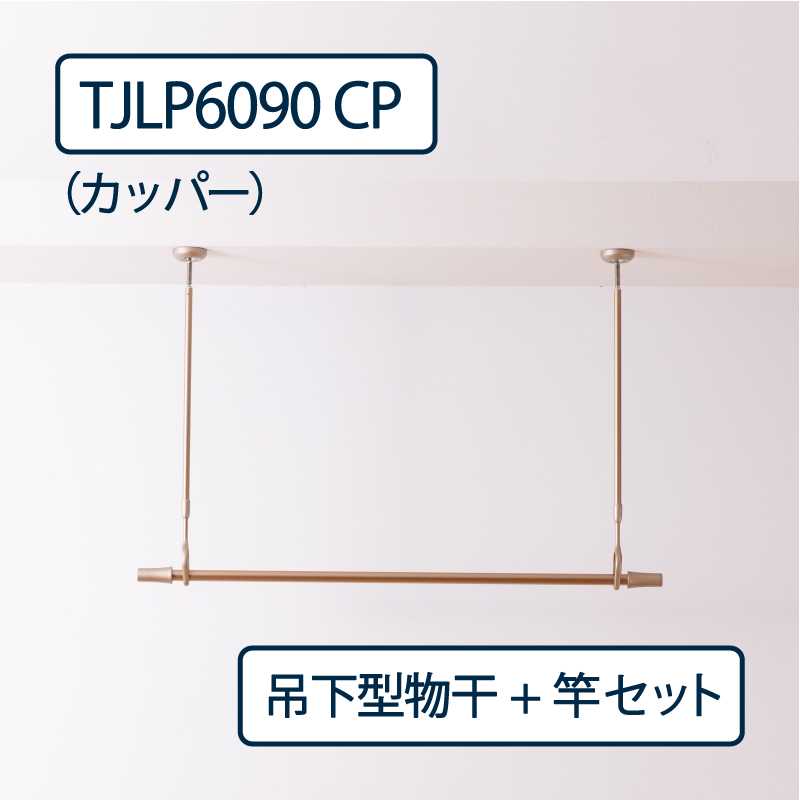 ドライウェーブ 物干し金物 TJLP6090（室内 天井取付）CP カッパー【物干ポール･竿】セット タカラ産業