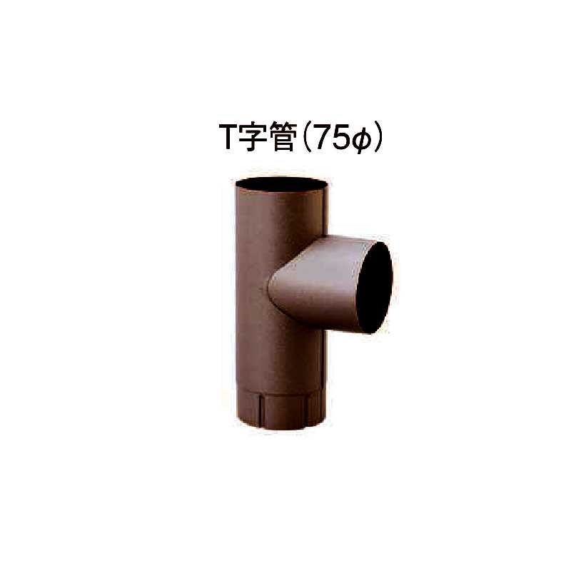 【送料無料】T字管(75Φ) ブラウン タニタ 雨どい GGF-31817 【条件：メーカー合計2万円以上/回】