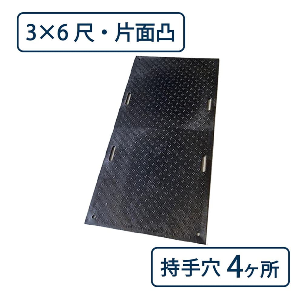 樹脂製 敷板 Wボード 片面凸 持手4 厚み15mm（3尺×6尺）黒 Wボード36 養生 ウッドプラスチック（法人限定）