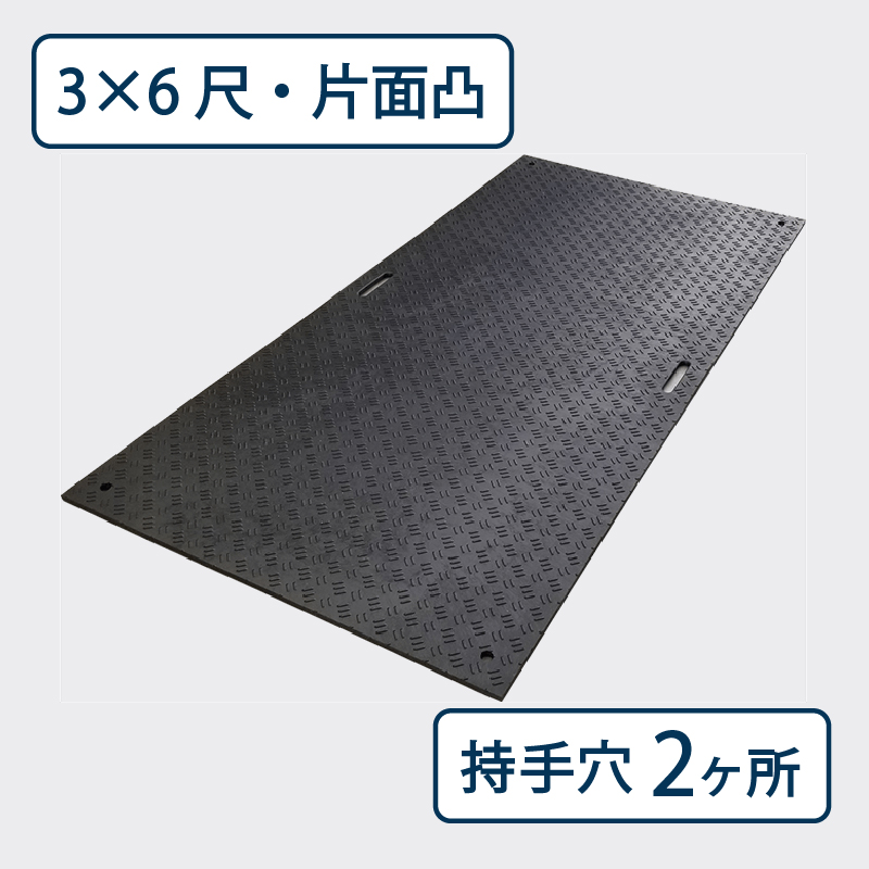 樹脂製敷板 Wボード 片面凸 持手２ 厚み15mm（3尺×6尺）黒 Wボード36 養生 ウッドプラスチック（法人限定）