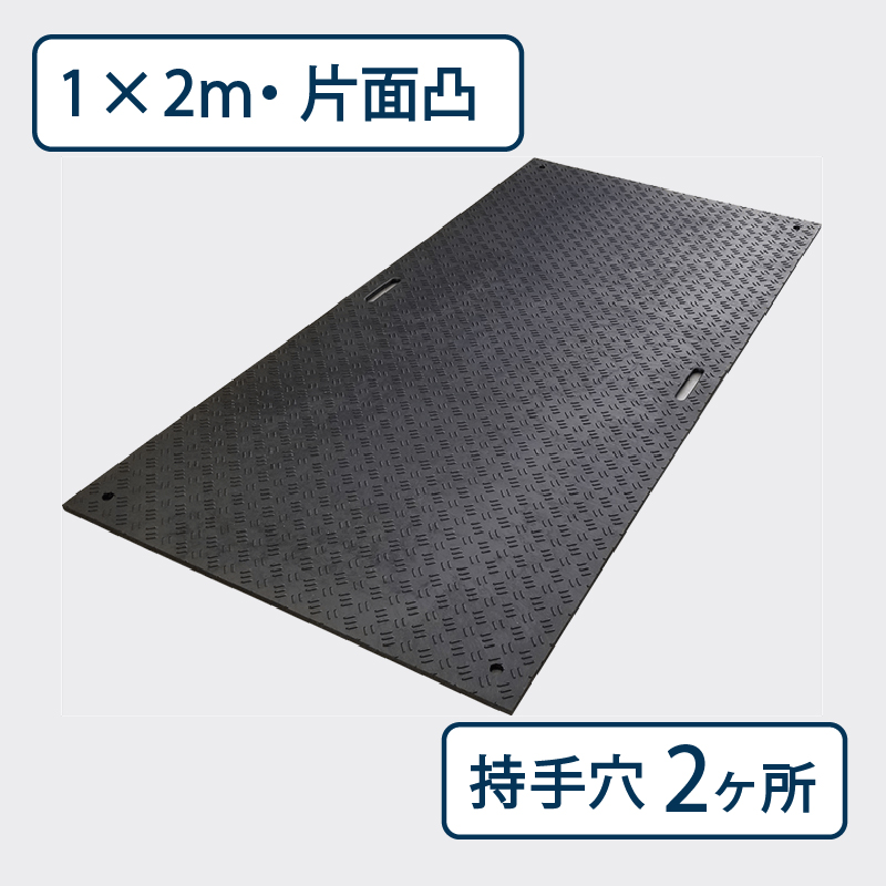 樹脂製敷板 Wボード 片面凸 持手２ 厚み15mm（1m×2m）黒 Wボード12 養生 ウッドプラスチック（法人限定）