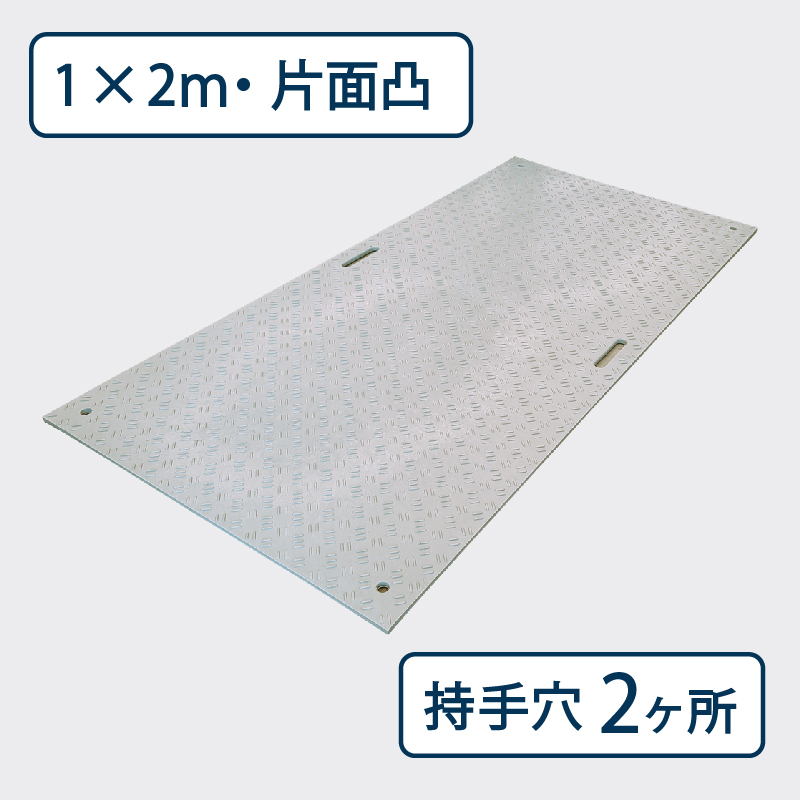 樹脂製敷板 Wボード 片面凸 持手２ 厚み15mm（1m×2m）灰 Wボード12 養生 ウッドプラスチック（法人限定）