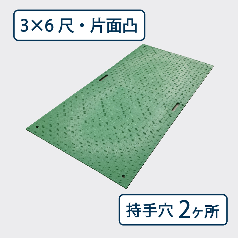 樹脂製敷板 Wボード 片面凸 持手２ 厚み15mm（3尺×6尺）緑 Wボード36 養生 ウッドプラスチック（法人限定）