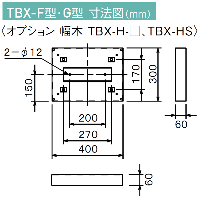 ダイケン 宅配ボックス TBX-H 幅木 図面