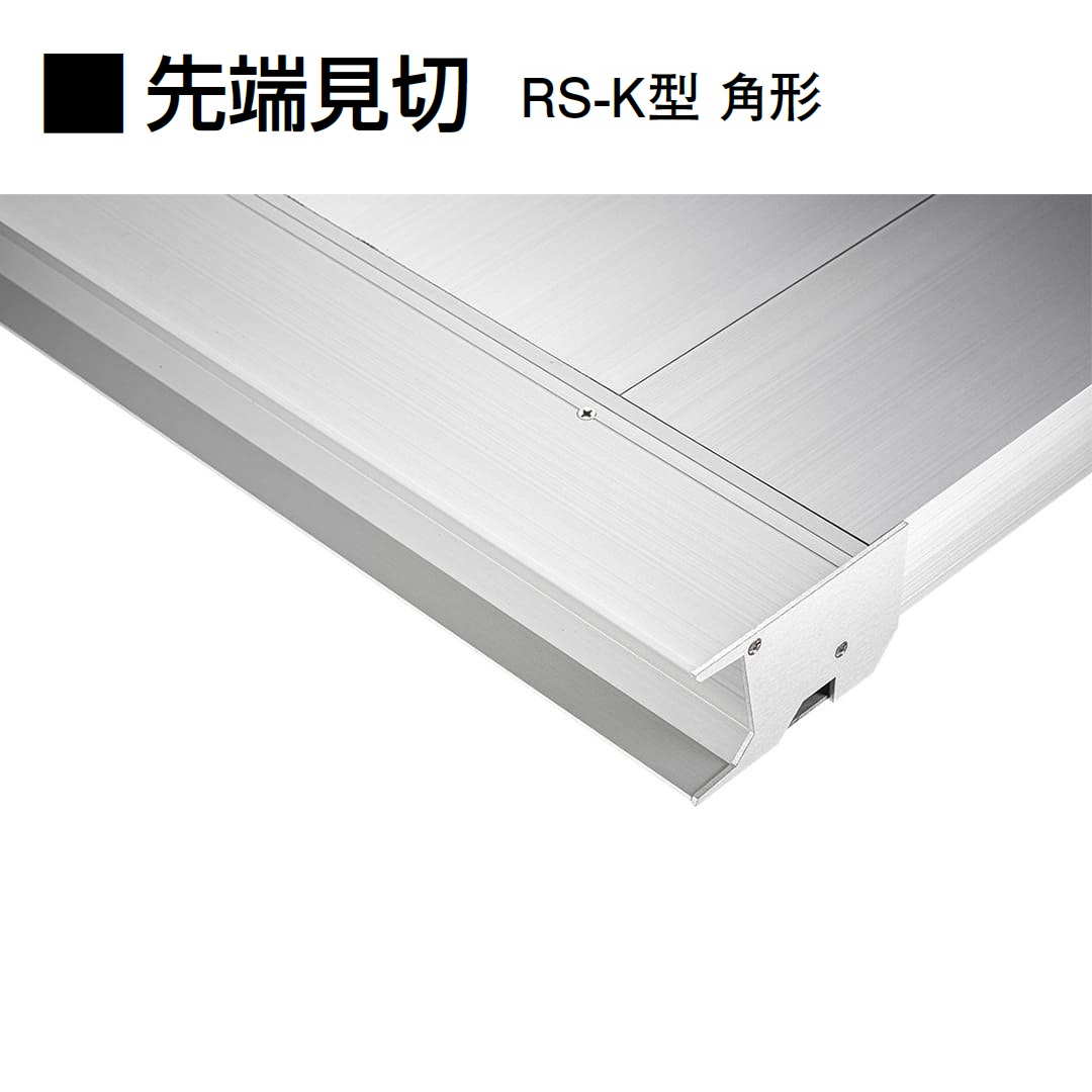 ダイケン RSバイザー RS-Kシリーズ 先端見切：角形(RS-K型)