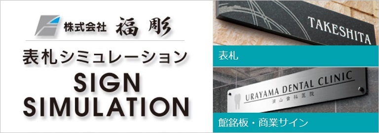 福彫 表札 シミュレーション 