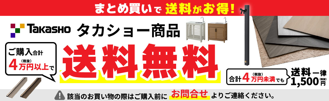 タカショー エバーアートボード 送料 無料 お得