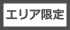 配送地域限定