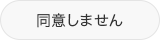 同意しない