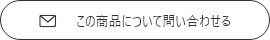 この商品について問い合わせる