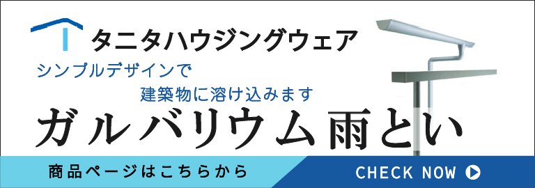 たにたハウジングウェア 雨樋特集