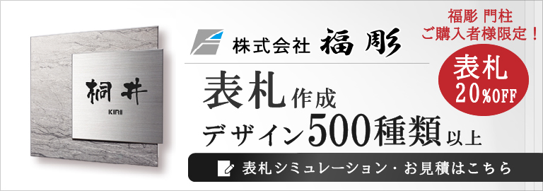 福彫 オーダーメイド表札